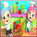 بم بم خضراوات : آراميلو