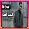 محمد المجذوب - أغنية الحب الحب - بدون انترنت APK