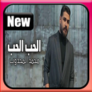 محمد المجذوب - أغنية الحب الحب - بدون انترنت APK