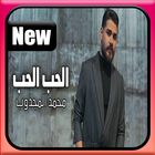 محمد المجذوب - أغنية الحب الحب - بدون انترنت icône