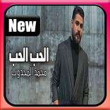 محمد المجذوب - أغنية الحب الحب - بدون انترنت