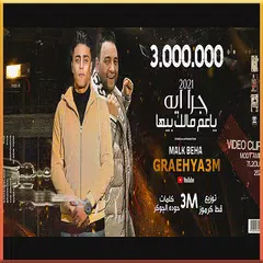 مهرجان جرا ايه يا : مودي امين