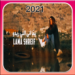 أغنية يما أنا اللي ريدو - لمى شريف بدون انترنت