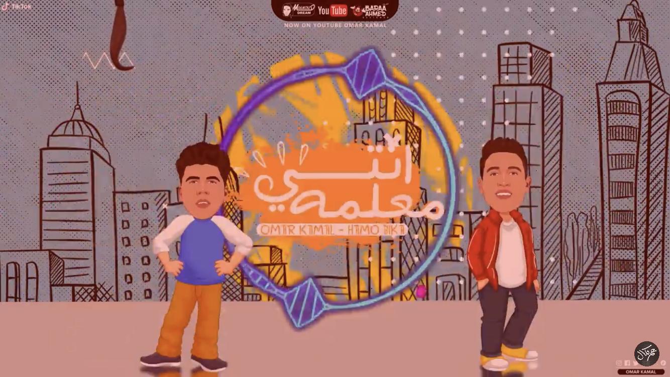 مهرجان انتى معلمة عمر كمال و حمو بيكا بدون نت Pour Android Telechargez L Apk