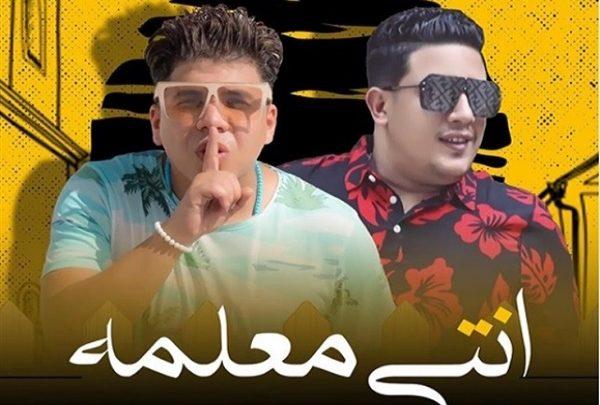 مهرجان انتى معلمة عمر كمال و حمو بيكا بدون نت Pour Android Telechargez L Apk