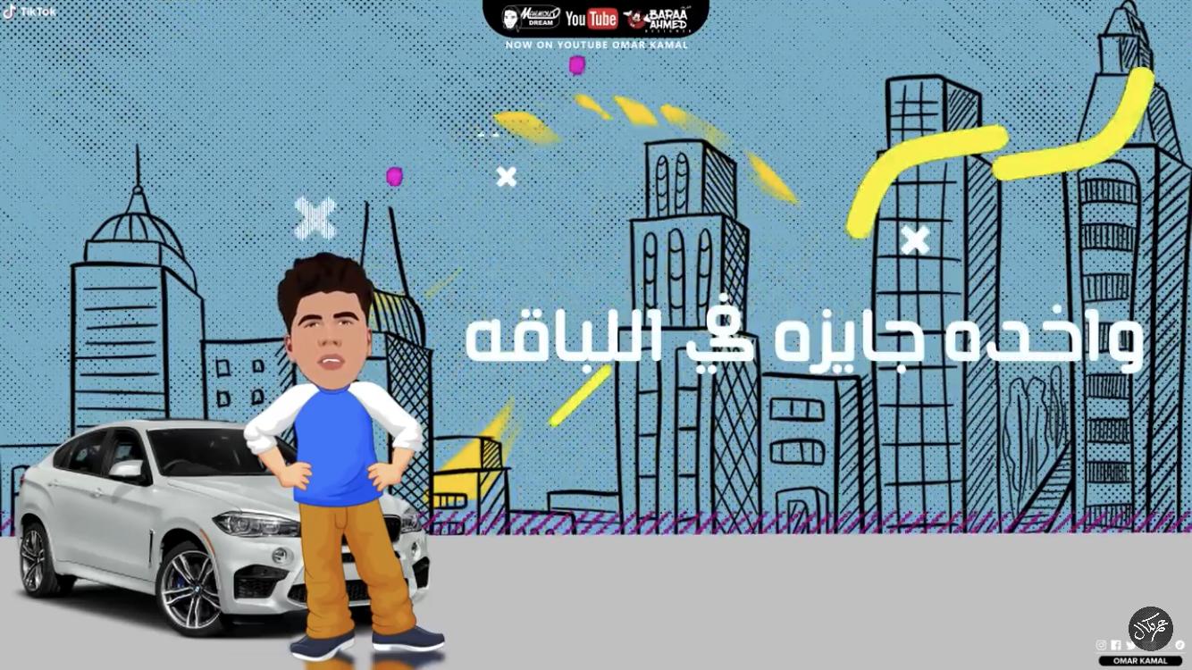مهرجان انتى معلمة عمر كمال و حمو بيكا بدون نت Pour Android Telechargez L Apk