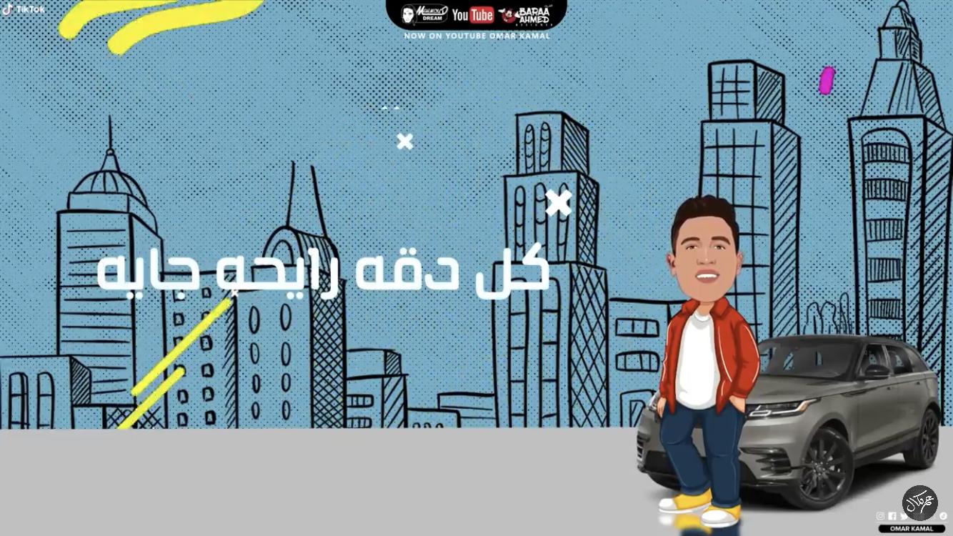 مهرجان انتى معلمة عمر كمال و حمو بيكا بدون نت Pour Android Telechargez L Apk