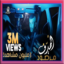 كليب الهدف مرصود عبدالله السعا APK