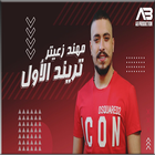 مهند زعيتر - تريند الأول icône