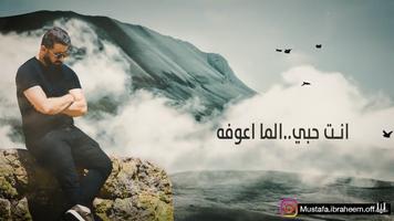 مصطفى ابراهيم شلون ما احبك capture d'écran 1