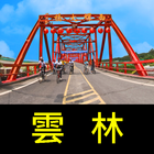 跟我去雲林 icon