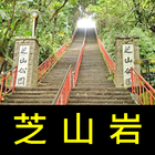 跟我去芝山岩 иконка