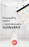 Guides4Art - путеводитель по м постер