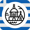 Греция: оффлайн путеводитель и
