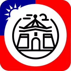 ✈ Taiwan Travel Guide Offline アプリダウンロード