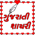 Gujarati Shayari
