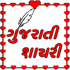Gujarati Shayari أيقونة