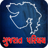 آیکون‌ Gujarat Parichay
