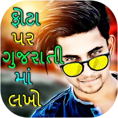 Phota Par Gujarati ma Lakho アプリダウンロード