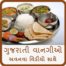 Gujarati Recipes - વાનગીઓ APK