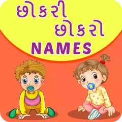 Gujarati Baby Names アプリダウンロード