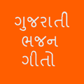 Gujarati Bhajan Lyrics