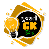 Gujarati Gk Quiz - ગુજરાતી