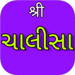 Gujarati Chalisa - Stuti
