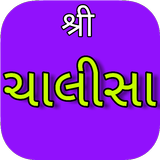 Gujarati Chalisa - Stuti icon