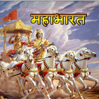Mahabharat By B. R. Chopra-icoon