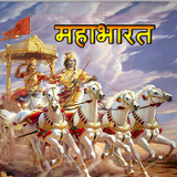 Mahabharat By B. R. Chopra biểu tượng