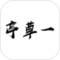 一草亭