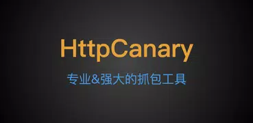 HttpCanary —网络数据分析/调试工具