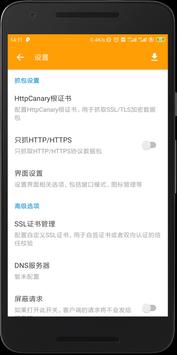 HttpCanary 截图 7