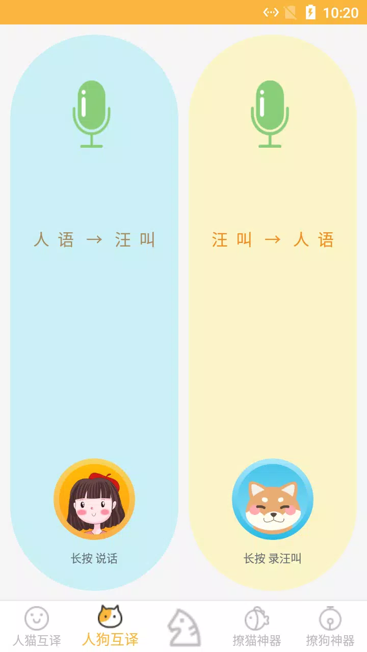 人猫狗翻译器apk For Android Download