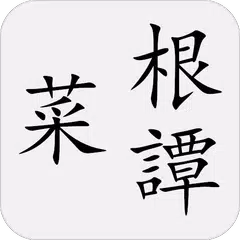 菜根譚 XAPK download