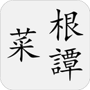 菜根譚 APK