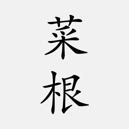 菜根譚