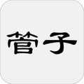 管子