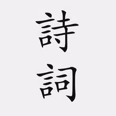 古詩詞大全 APK 下載