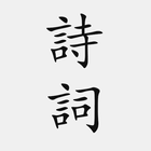 古詩詞大全 icono