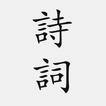 古诗词大全 - 简体中文版 图标