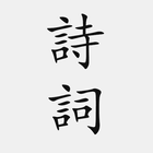 古诗词大全 - 简体中文版 图标