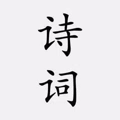 古诗词大全 - 简体中文版