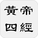 黃帝四經 APK