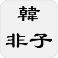 韓非子