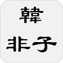 韓非子 APK