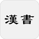 漢書(又稱前漢書) APK