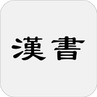 漢書(又稱前漢書) icon