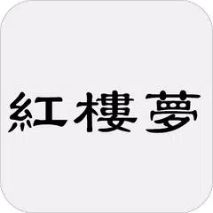 紅樓夢，又名石頭記、金玉緣 APK download